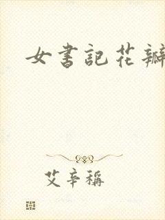 女书记花瓣