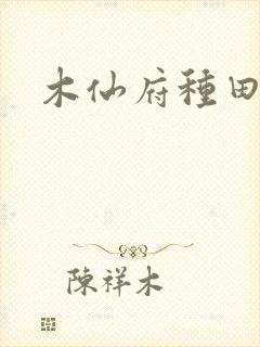 木仙府种田纪事