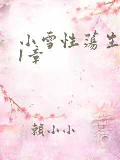 小雪性荡生活第1章