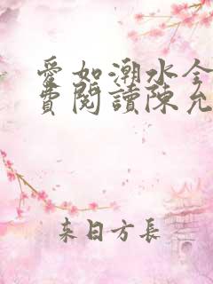 爱如潮水全文免费阅读陈允儿