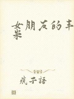 女朋友的丰满吗米