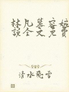 林凡慕容婉儿小说全文免费阅读