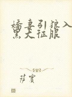 娇妻引狼入室被黑大征服