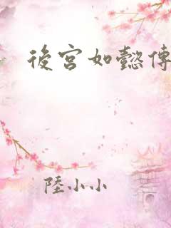 后宫如懿传小说