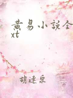 黄易小说全集txt