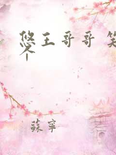 悠王哥哥 笑一个