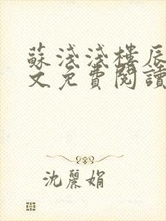 苏浅浅楼辰皓全文免费阅读