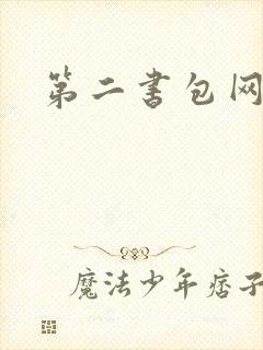第二书包网 辣