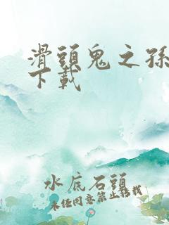 滑头鬼之孙全集下载