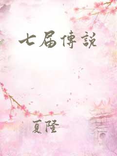 七届传说