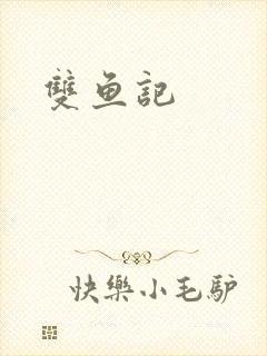 双鱼记