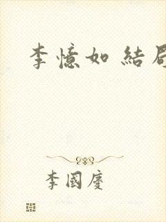 李忆如 结局