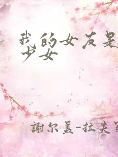 我的女友是魔法少女