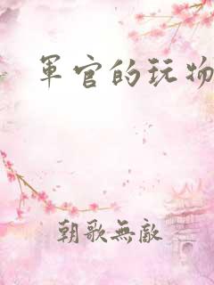 军官的玩物