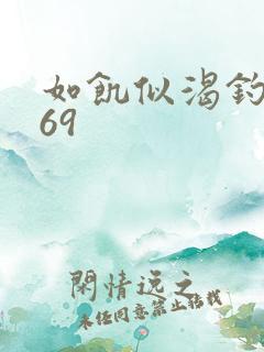 如饥似渴钓姨妈69