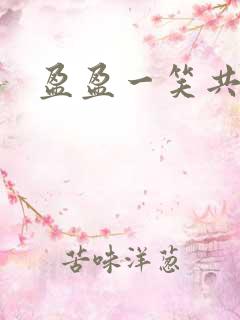 盈盈一笑共君游