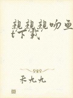 亲亲亲吻鱼txt下载