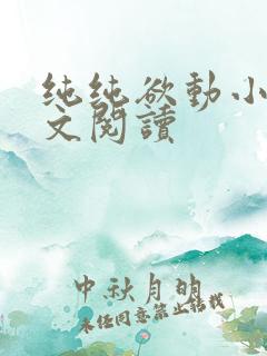 纯纯欲动小说全文阅读