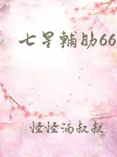 七星辅助666