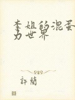 李姐的混蛋超能力世界