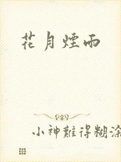 花月烟雨