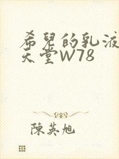 希儿的乳液狂飙天堂W78