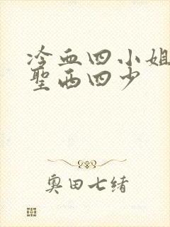 冷血四小姐vs圣西四少