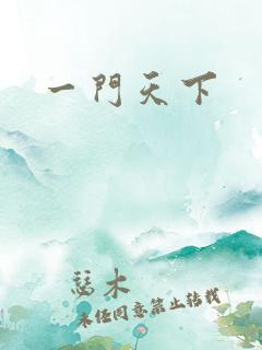 一门天下