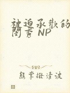 被迫承欢的名门闺秀 NP