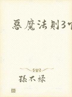 恶魔法则3官网