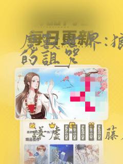 魔兽世界:狼人的诅咒