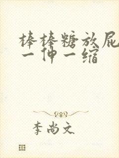 棒棒糖放屁眼里一伸一缩