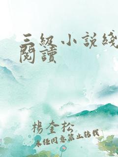 三级小说线全文阅读