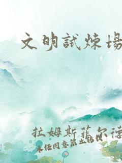 文明试炼场