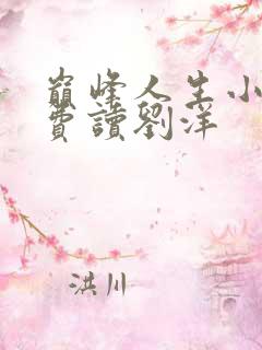 巅峰人生小说免费读刘洋