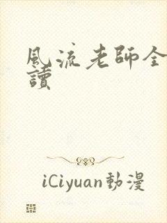 风流老师全文阅读