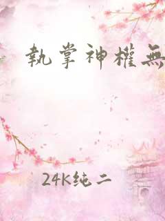 执掌神权无弹窗