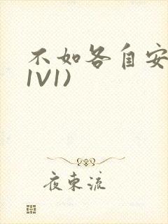 不如各自安好(1V1)