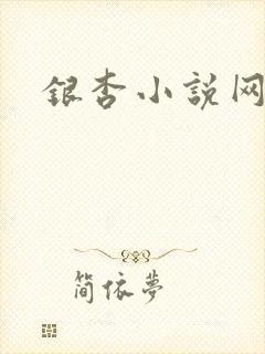 银杏小说网