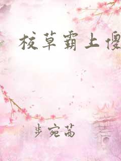 校草霸上傻丫头