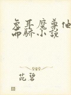 兔耳魔尊他恃宠而骄小说