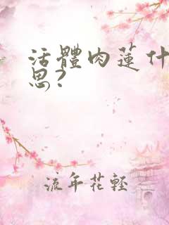 活体肉莲什么意思?