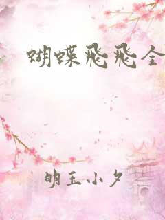 蝴蝶飞飞全集