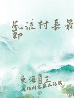 风流村长最新章节