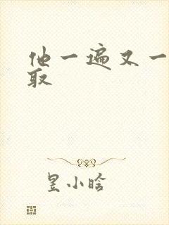 他一遍又一遍索取