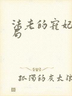 法老的宠妃3结局