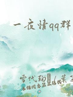 一夜情qq群