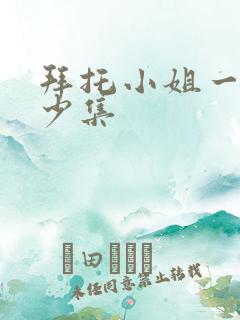 拜托小姐一共多少集