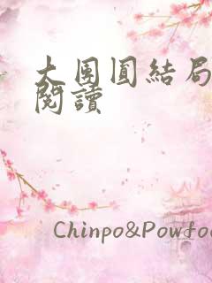 大团圆结局全文阅读