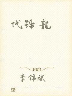代号 龙